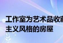 工作室为艺术品收藏家完成了比佛利山庄现代主义风格的房屋