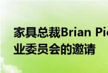 家具总裁Brian Pickler接受福布斯洛杉矶商业委员会的邀请