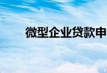 微型企业贷款申请将于9月15日启动