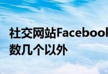 社交网站Facebook完成了14年的运营除了少数几个以外