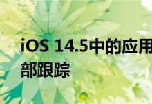 iOS 14.5中的应用跟踪透明度可能会导致内部跟踪