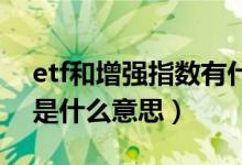 etf和增强指数有什么区别（指数增强型ETF是什么意思）