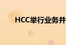 HCC举行业务并启动网络研讨会系列