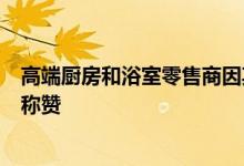 高端厨房和浴室零售商因其颠覆性的体验式零售概念而受到称赞