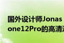 国外设计师Jonas Daehnert制作了一组iPhone12Pro的高清渲染图