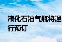 液化石油气瓶将通过Facebook和Twitter进行预订