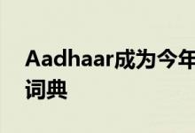 Aadhaar成为今年首个印地语单词加入牛津词典