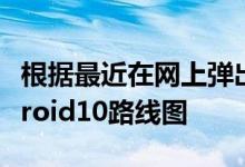 根据最近在网上弹出的适用于华为型号的Android10路线图