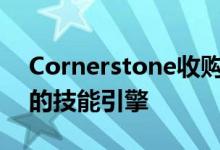 Cornerstone收购Clustree是因为其ai驱动的技能引擎