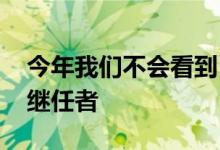 今年我们不会看到MiMax和MiNote系列的继任者