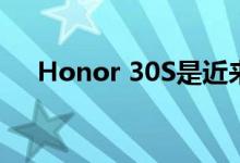 Honor 30S是近来备受关注的一种设备