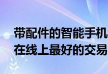 带配件的智能手机和99卢比的大折扣这些是在线上最好的交易