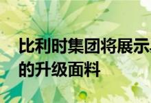 比利时集团将展示具有背衬 层压和阻燃性能的升级面料