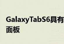 GalaxyTabS6具有10.5英寸SuperAMOLED面板