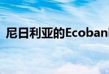 尼日利亚的Ecobank增强了小型企业的能力