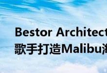 Bestor Architecture为Beastie Boys说唱歌手打造Malibu海滩别墅