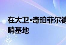 在大卫·奇珀菲尔德的西岸美术馆开设上海前哨基地