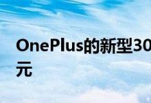 OnePlus的新型30W无线充电器起价为70美元