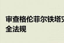 审查格伦菲尔铁塔灾难后启动的建筑和消防安全法规