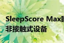 SleepScore Max睡眠改善监测器是一种小型非接触式设备