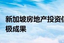 新加坡房地产投资信托基金近期已经取得了积极成果