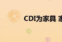 CDI为家具 家居装饰带来时尚