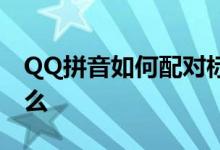 QQ拼音如何配对标点 QQ等级计算规则是什么