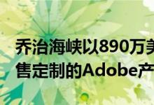 乔治海峡以890万美元的价格在圣安东尼奥出售定制的Adobe产业