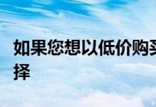 如果您想以低价购买移动电源那么这是最佳选择