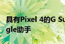 具有Pixel 4的G Suite用户正在使用新的Google助手