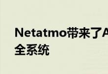 Netatmo带来了Alexa 在IFA推出了新的安全系统