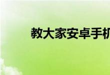 教大家安卓手机怎么限制系统进程