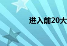 进入前20大房地产投资市场