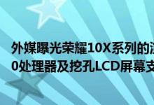 外媒曝光荣耀10X系列的渲染图 荣耀10X系列均搭载麒麟820处理器及挖孔LCD屏幕支持5G双模