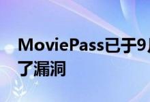 MoviePass已于9月14日关闭 商业模式充满了漏洞