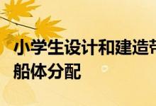 小学生设计和建造带有活动壁的绿色书房用于船体分配