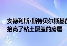 安德列斯·斯特贝尔斯基在墨西哥城树林附近的停车场上方抬高了粘土覆盖的房屋