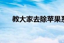 教大家去除苹果系统iOS 8最近联系人