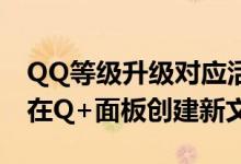 QQ等级升级对应活跃天数如何计算 QQ如何在Q+面板创建新文件夹