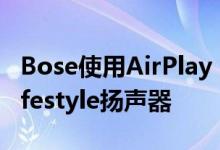 Bose使用AirPlay 2更新了SoundTouch和Lifestyle扬声器