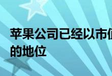 苹果公司已经以市值重新获得了万亿美元公司的地位