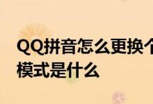 QQ拼音怎么更换个人头像 QQ拼音特效输入模式是什么