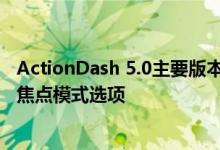 ActionDash 5.0主要版本增加了新的Fresh Start功能 更多焦点模式选项