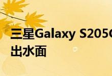 三星Galaxy S205G奥运运动员版实况图像浮出水面