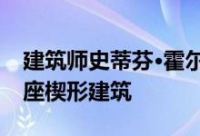 建筑师史蒂芬·霍尔为休斯敦美术馆建造了一座楔形建筑