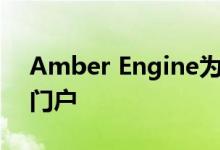 Amber Engine为零售商推出数字家居用品门户