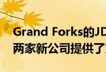 Grand Forks的JDA更改了启动贷款计划 为两家新公司提供了贷款