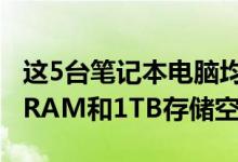 这5台笔记本电脑均配备13英寸显示屏16GB RAM和1TB存储空间