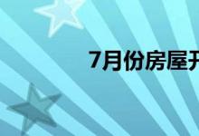 7月份房屋开工率下降4.0%