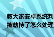 教大家安卓系统判断DNS是否被劫持及万一被劫持了怎么处理